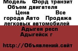  › Модель ­ Форд транзит › Объем двигателя ­ 2 500 › Цена ­ 100 000 - Все города Авто » Продажа легковых автомобилей   . Адыгея респ.,Адыгейск г.